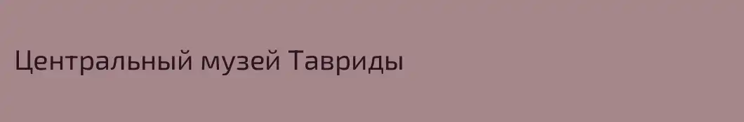 Центральный музей Тавриды